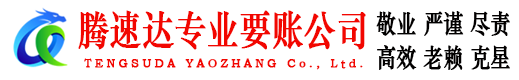 顺德要债公司
